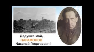 Дедушке моему, Парамонову Николаю Георгиевичу, посвящаю by Анна Поздеева 440 views 5 years ago 9 minutes, 29 seconds