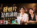 播這張就能測音響？！歌手姚瓔格為你清唱揭開人聲真相！