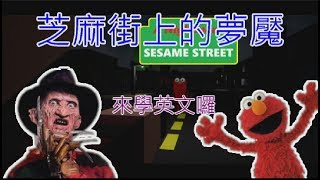【灰塵 Cchen】💡🎮💡A Nightmare on Sesame Street芝麻街上的夢魘👻▶️(恐怖遊戲)-----------弗萊迪.阿滴來學英文囉
