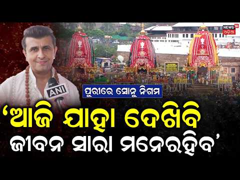 ‘ଯାହା ଦେଖିବି ଜୀବନ ସାରା ମନେ ରହିବ’ Sonu Nigam In Puri Ratha Yatra|Puri Rath Yatra 2026 | Jay Jagannath