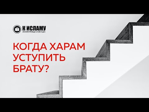 Когда харам уступить брату? | Ринат Абу Мухаммад. Пользы из Тафсира аль-Багауи