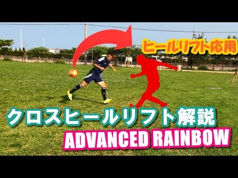 サッカー 上から抜く 意外性抜群のクロスヒールリフト解説 Advanced Rainbow Flick Tutorial Youtube