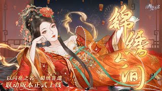 【HITA】锦绣人间 || 绣一出盛世千年