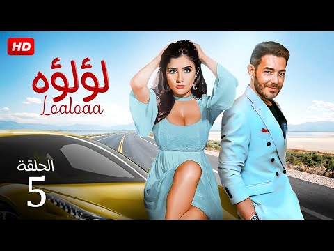 شاهد مسلسل لؤلؤ الحلقه الخامسه بطولة مي عمر واحمد زاهر HD