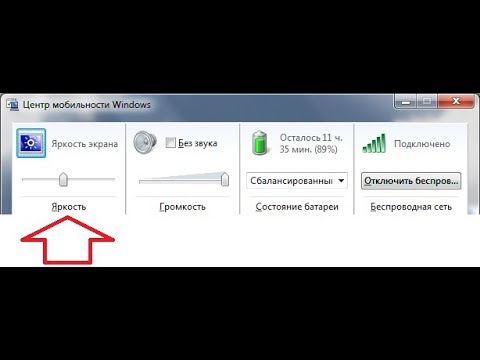 Видео: Как настроить яркость экрана в Windows XP?