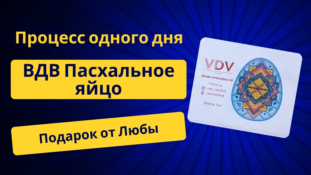 Процесс одного дня. ВДВ, пасхальное яйцо 