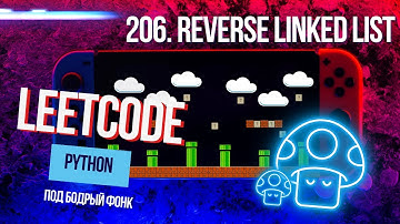 206. Reverse Linked List. Решаем Leetcode на Python под бодрый фонк