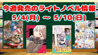 【ライトノベル】今週発売される新刊 【2026/5/4～5/10】