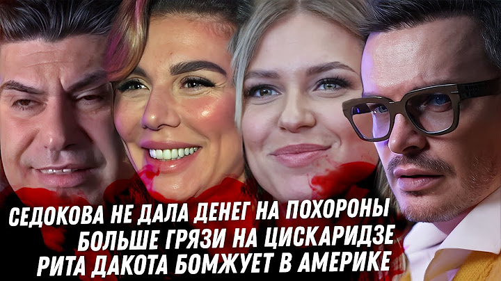 Седокова, эскорт и измены. Продолжаем слив на Цискаридзе. Многоженца проверят. Дно Риты Дакоты