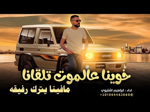خوينا عالموت تلقانا مافينا يترك رفيقة ابراهيم اشتيوي 2025 لحن جديد ترند