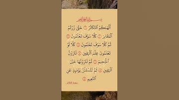 سورة التكاثر ❣️