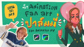 ทำ Animation FAN ART พี่มี่ จาก MV เพลง ริบบิ้นเลิฟคัลเลอร์แบล็ค 💖