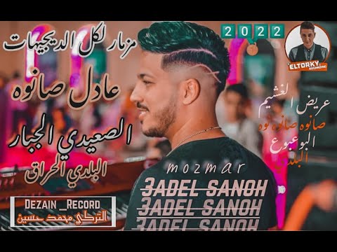 المزمار البلدي الجديد وميكس ديجيهات الموسيقار عادل صانوه مدلع الفرح