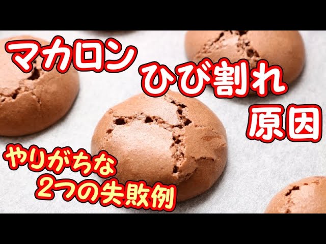 マカロンのひび割れの原因 パンダワンタン Youtube