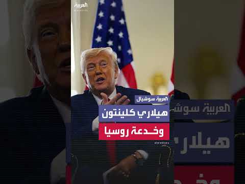ترامب يتهم هيلاري كلينتون بالموافقة على خدعة روسيا