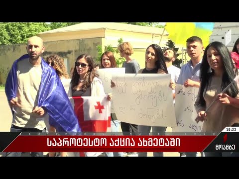 საპროტესტო აქცია ახმეტაში