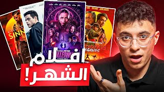 أقوى 4 أفلام جديدة عاملة ضجة حاليًا🔥مراجعة من غير حرق