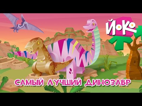 Мультики Про Динозавров Самый Лучший Динозавр - Йоко - Интересные Мультики Детям