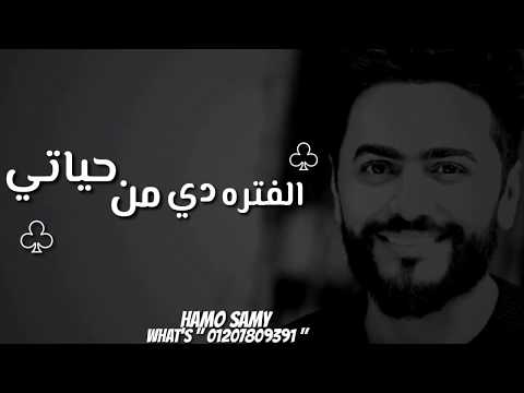 حالات واتس اب تامر حسني جبروت تامر حسني اغنيه بجد عاوز انساك احساس جميل حالات واتس اب بالكلمات