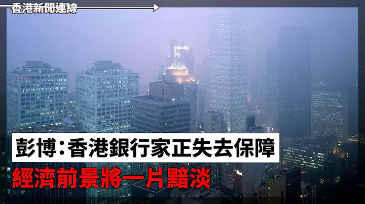 彭博：香港银行家正失去保障 经济前景将一片黯淡、普京为“老屈”乌克兰只字不提ISIS 有传指两名“被捕者”仍在塔吉克 2024-03-26《香港新闻连线》报导 - 天天要闻