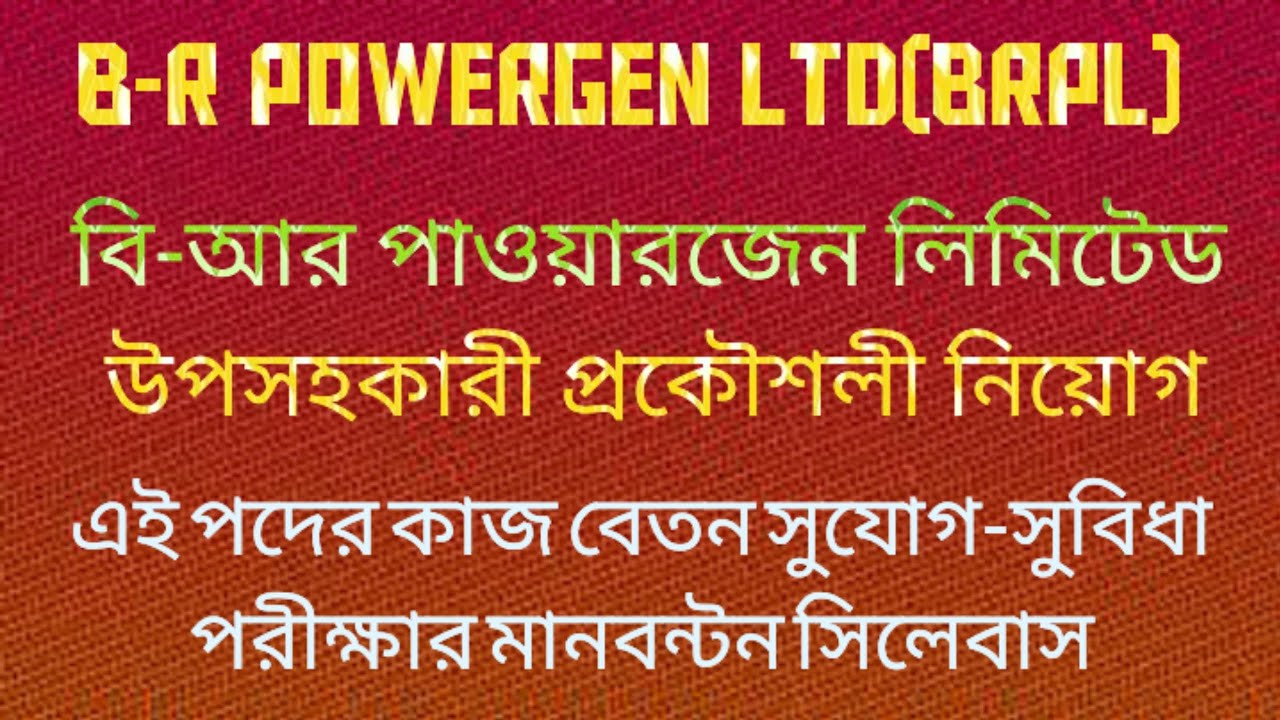 BR Powergen Ltd BRPL.বিআর পাওয়ার। উপসহকারী প্রকৌশলী।এই পদের কাজ বেতন