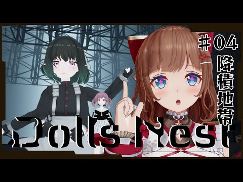 【Dolls Nest # 04 降積地帯・禁域】ニトロプラスの美少女×メカ！荒廃した世界を探索【完全初見】