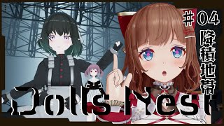 【Dolls Nest # 04 降積地帯・禁域】ニトロプラスの美少女×メカ！荒廃した世界を探索【完全初見】