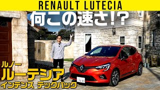 【ルノー ルーテシア】えっ!?となる速さ／運転支援システムも完備