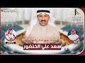شيلة مهداه للمرشح سعد الخنفور كلمات عبدالهادي بن صبح اداء صالح اليامي شيلة مهداه للمرشح سعد الخنفور كلمات عبدالهادي بن صبح اداء صالح اليامي