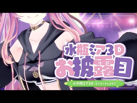 【5周年！】念願の3Dで動き回るぞ～！ゲストも盛りだくさん！【#水瓶ミア3D】