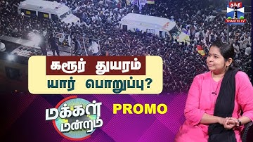 Makkal Mandram Promo | Karur Stampede | TVK Vijay | கரூர் துயரம்: யார் பொறுப்பு?