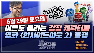 [김종배의 시선집중] 어른이들 울리는 &#39;인사이드아웃2&#39;.. 흥행 요인은｜광화문광장에 100m …