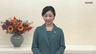 佳子さま、「みどりの『わ』交流のつどい」を視聴　式典にメッセージ