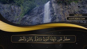 الشيخ عبدالرزاق الدليمي /سورة الانبياء / قراءة جميلة بتنقله بين المقامات