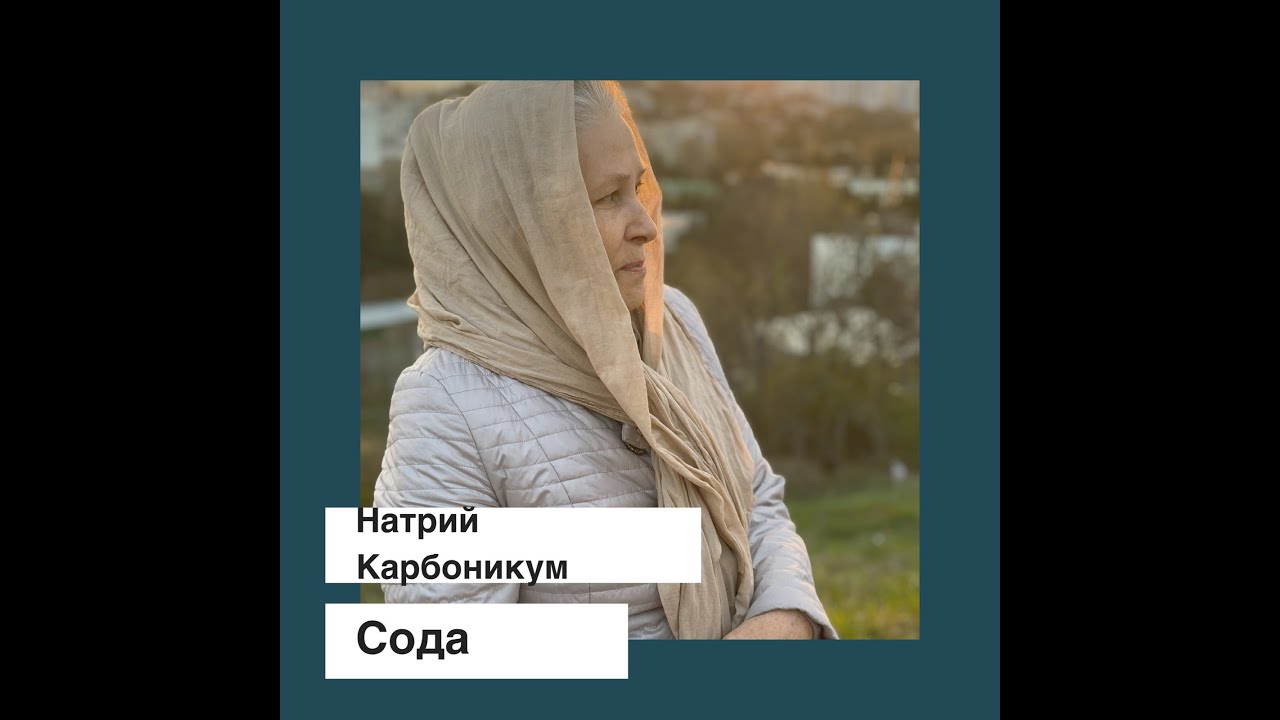 Натрий карбоникум (Сода)