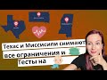 Техас и Миссисипи снимают маски и все ограничения