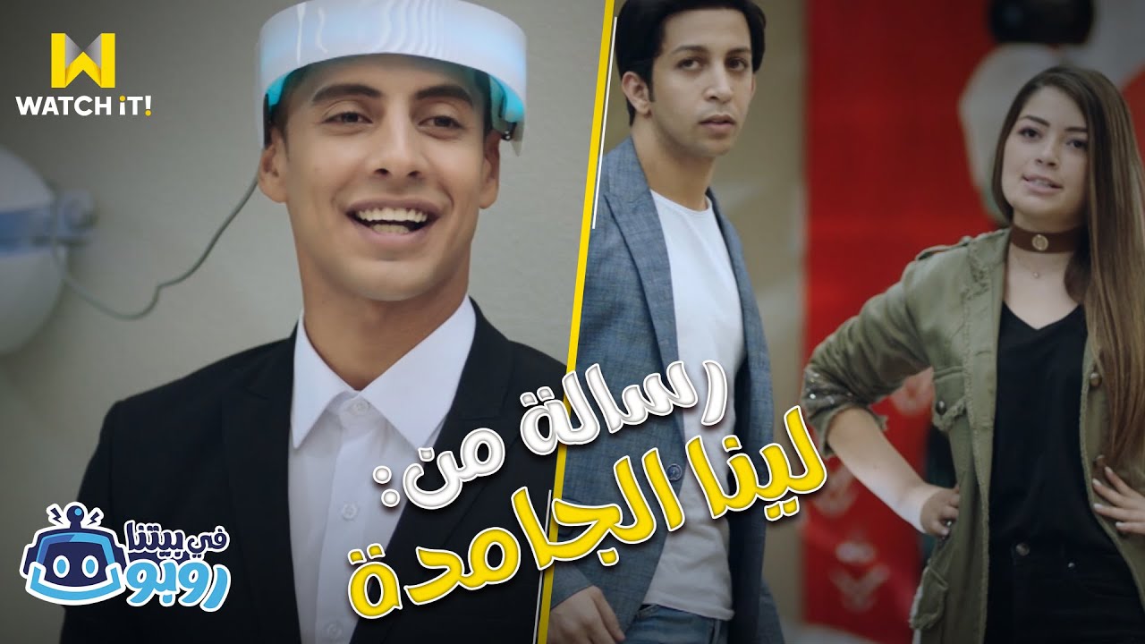 في بيتنا روبوت | لما تبقى خناقة مولعة ولذيذ ينقذ يوسف 🔥😄