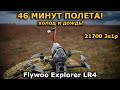 46 минут на Flywoo Explorer LR 4'' ! РЕКОРД? Куда уже больше?