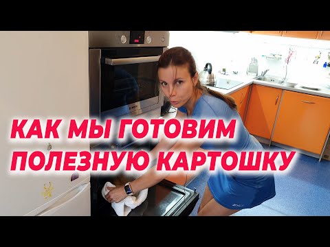 Как мы готовим полезную картошку