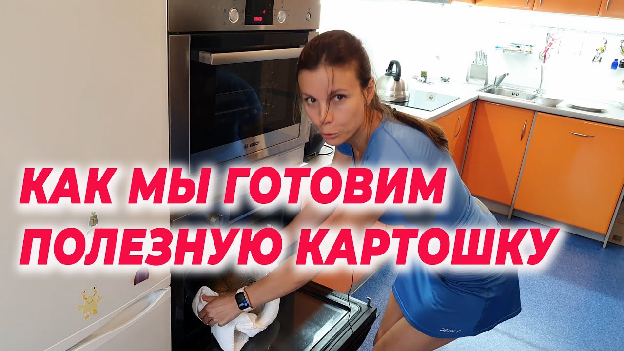 Как мы готовим полезную картошку