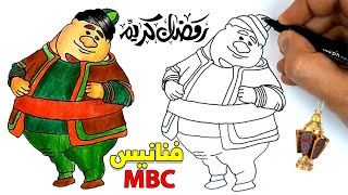 طريقه رسم وتلوين شخصيات فنانيس#1 mbc - فاصل رمضان-عالم التلوينHow to draw the-figures of-Fananees