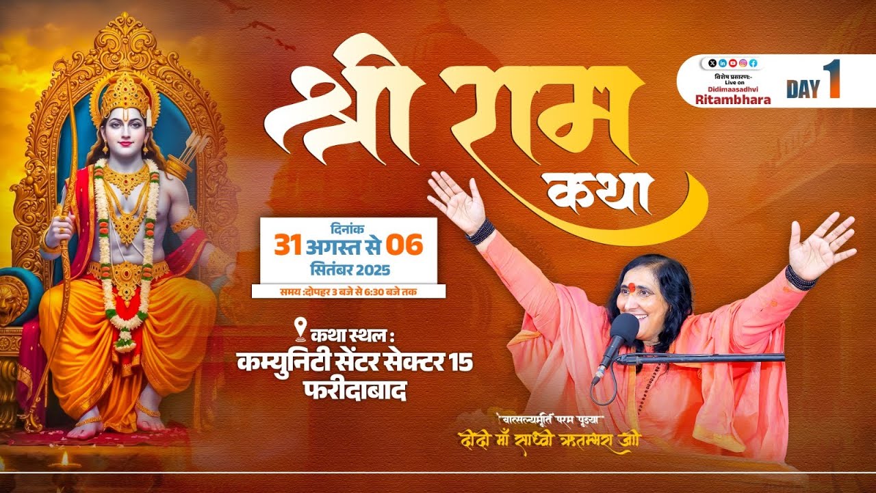 श्रीराम कथा Day 1 | फ़रीदाबाद से सीधा प्रसारण | पूज्या दीदी माँ साध्वी ऋतंभरा जी