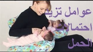 طرق سرية جداااا لأنجاب توأم بطريقة طبيعية و آمنة