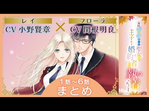 【漫画】『自称”平凡”な癒しの聖女ですが、王子から婚約者として執着されています』 ＃まとめ