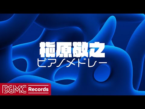 【作業用BGM】✨ 槇原敬之 ピアノメドレー | カイト/Dance with me./GREEN DAYS | J-POP Piano Cover【勉強用・睡眠用】