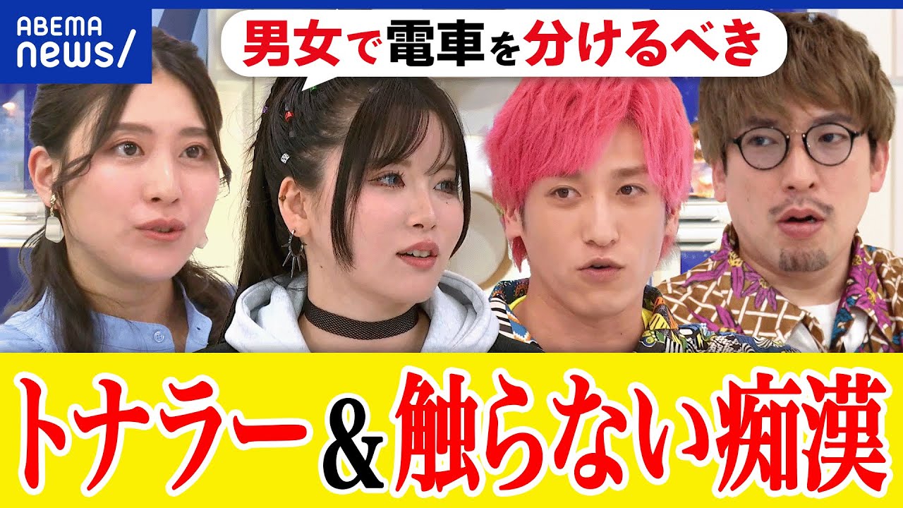 【触らない痴漢】息を吹きかける？においを嗅ぐ？隣に座るトナラー？男女で空間分かるべき？悪意の判断は？｜アベプラ