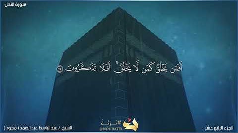 تلاوة خاشعه للشيخ عبد الباسط عبد الصمد وإن تعدوا نعمة الله لا تحصوها | عبدالباسط عبدالصمد