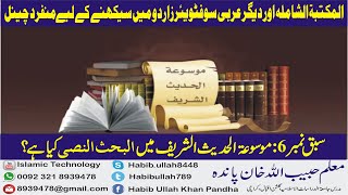 6 موسوعة الحديث الشريف القرآن  البحث النصي screenshot 4