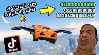 تجربة قلتشات التيك توك المحششة لسلسلة GTA 😂🔥!! | الـجزء 3