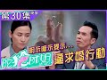 陀槍師姐2021｜第30集｜加長版精華｜明示暗示提示...逼求婚行動｜宣萱｜陳豪